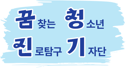 꿈찾는 청소년 진로탐구 기자단