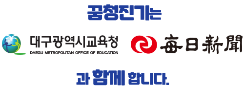 꿈청진기는 대구광역시 교육청 매일신문고